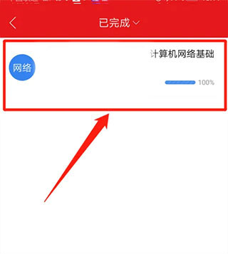 如何查看已学习完成的课程配图5