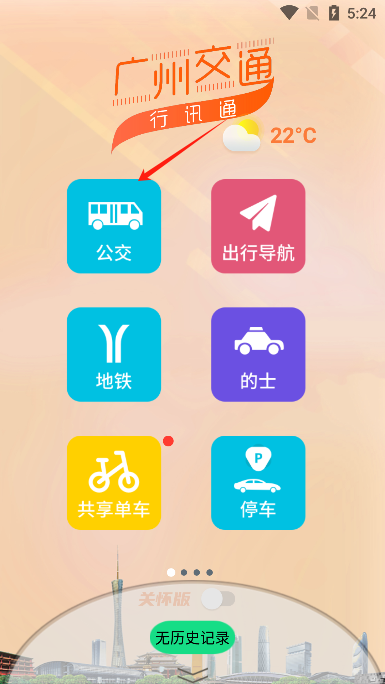 广州交通行讯通app手机版