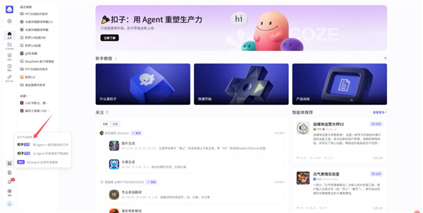 扣子空间(Coze Space)