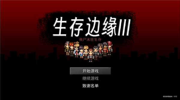 生存边缘3无限物品修改器截图6
