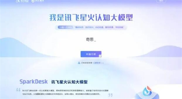 科大讯飞星火大模型