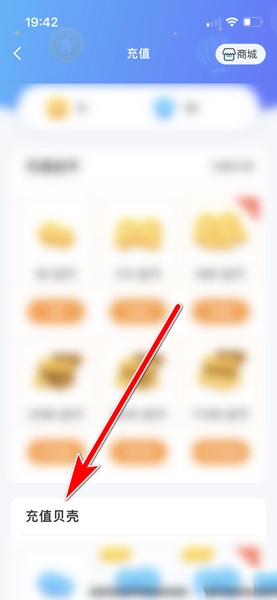 遇见漂流瓶app贝壳充值教程图片2