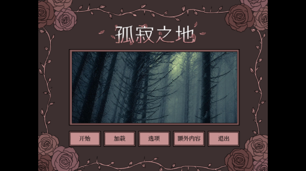 孤寂之地5