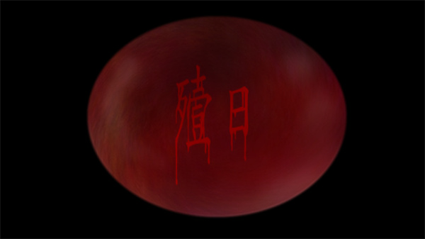 翌日第二话