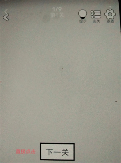 找到下一关游戏