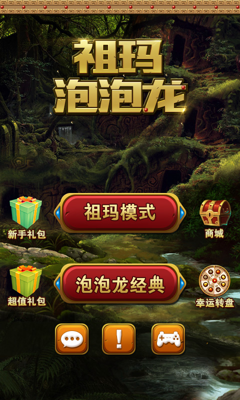 祖玛泡泡龙 1